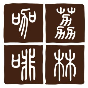 荔林咖啡