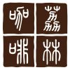 荔林咖啡