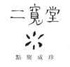 二寬堂